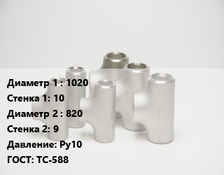 Тройник стальной 1020х10 -820х9 Ру10 ГОСТ: ТС-588, сварной, переходной, шт цена от 127584 сум / шт, где купить, условия доставки в Ташкенте и Ташкентской области